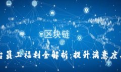 区块链交易平台员工福利全解析：提升满意度与