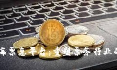 区块链海票惠平台：重塑票务行业的新纪元