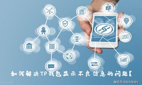 如何解决TP钱包显示不良信息的问题？