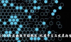 2023年区块链市场概述：现有平台及发展趋势