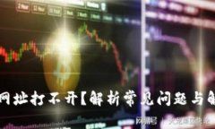 TP钱包网址打不开？解析常见问题与解决对策