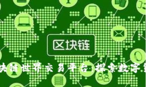 东南亚区块链世界交易平台：探索数字货币的未来