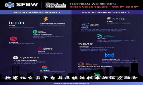 数字化交易平台与区块链技术的深度融合