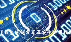 TP钱包密钥分享及安全使用指南