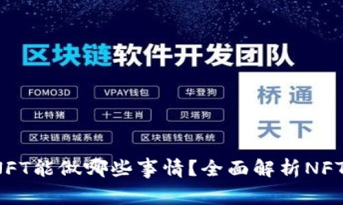  TP钱包的NFT能做哪些事情？全面解析NFT的应用场景