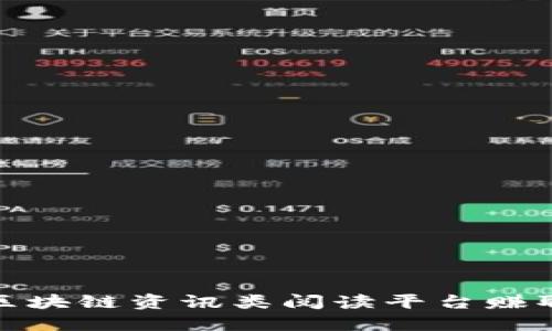 如何通过区块链资讯类阅读平台赚取被动收入
