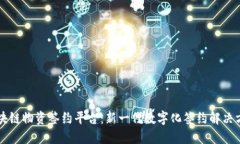 区块链物资签约平台：新一代数字化签约解决方