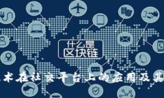 区块链技术在社交平台上的应用及其未来发展